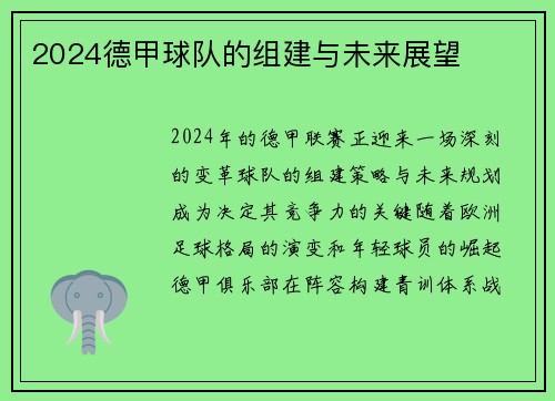 2024德甲球队的组建与未来展望