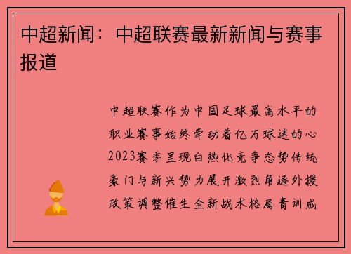 中超新闻：中超联赛最新新闻与赛事报道