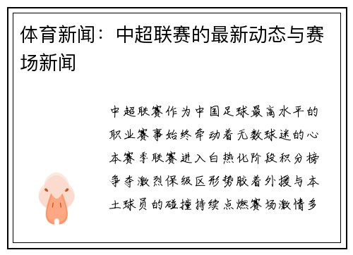体育新闻：中超联赛的最新动态与赛场新闻