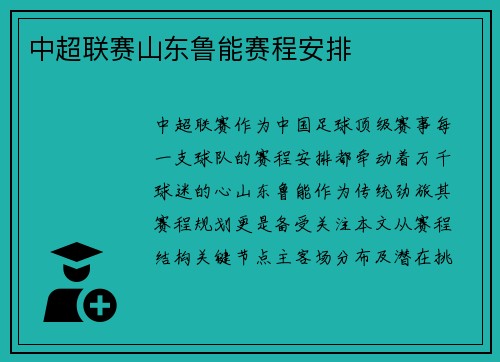 中超联赛山东鲁能赛程安排