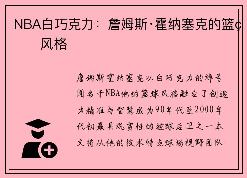 NBA白巧克力：詹姆斯·霍纳塞克的篮球风格