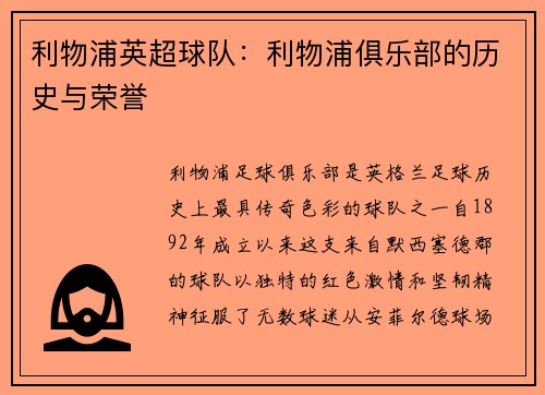 利物浦英超球队：利物浦俱乐部的历史与荣誉