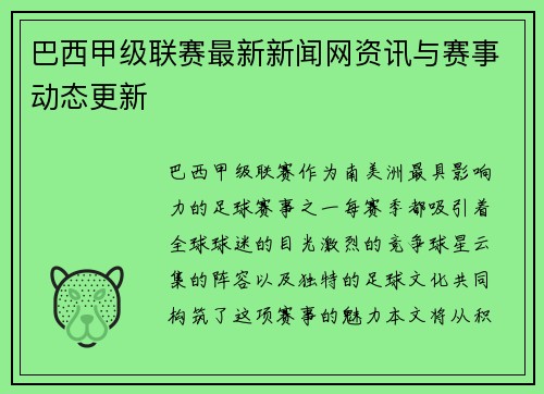 巴西甲级联赛最新新闻网资讯与赛事动态更新