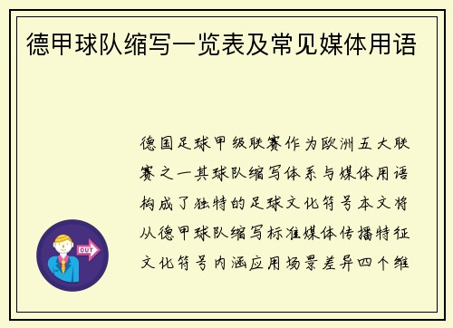 德甲球队缩写一览表及常见媒体用语