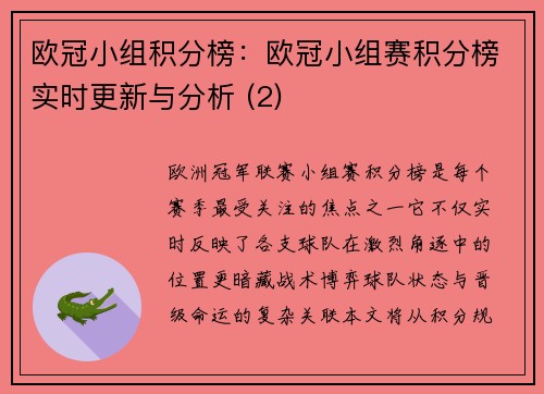 欧冠小组积分榜：欧冠小组赛积分榜实时更新与分析 (2)
