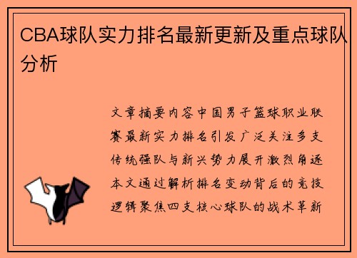 CBA球队实力排名最新更新及重点球队分析