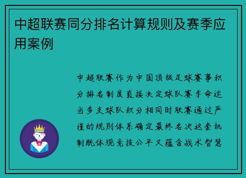 中超联赛同分排名计算规则及赛季应用案例