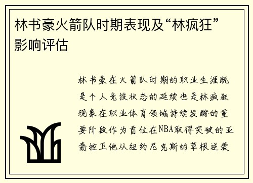 林书豪火箭队时期表现及“林疯狂”影响评估