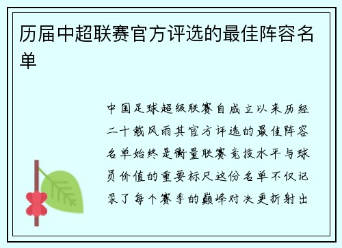 历届中超联赛官方评选的最佳阵容名单