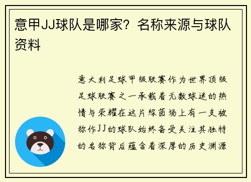 意甲JJ球队是哪家？名称来源与球队资料