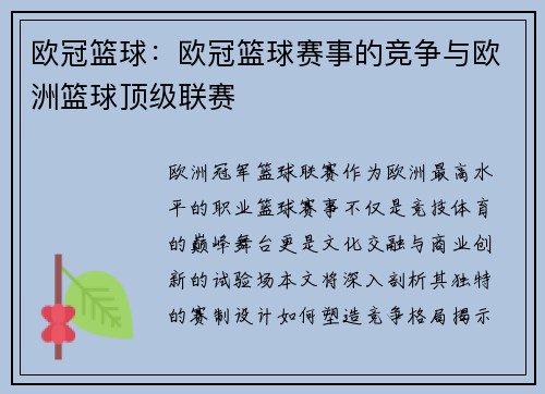 欧冠篮球：欧冠篮球赛事的竞争与欧洲篮球顶级联赛