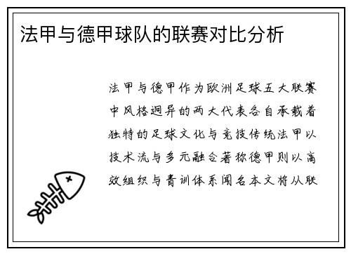 法甲与德甲球队的联赛对比分析