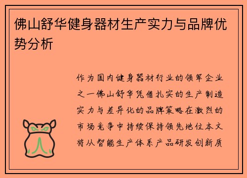 佛山舒华健身器材生产实力与品牌优势分析