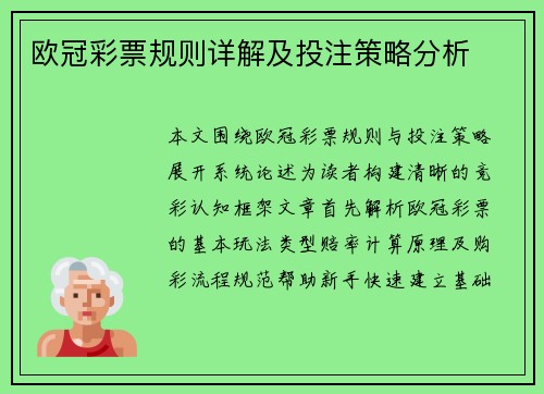 欧冠彩票规则详解及投注策略分析