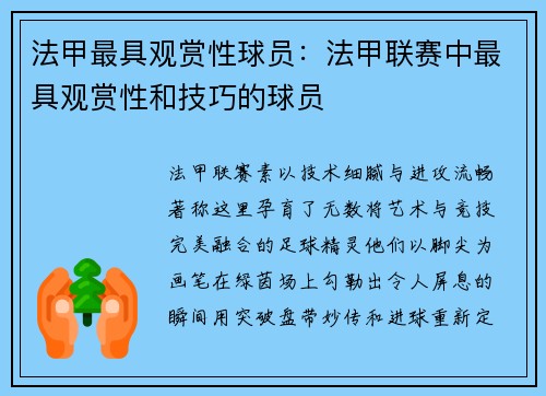 法甲最具观赏性球员：法甲联赛中最具观赏性和技巧的球员