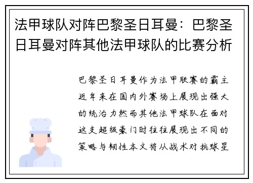 法甲球队对阵巴黎圣日耳曼：巴黎圣日耳曼对阵其他法甲球队的比赛分析