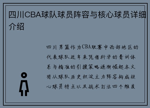 四川CBA球队球员阵容与核心球员详细介绍