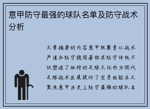 意甲防守最强的球队名单及防守战术分析