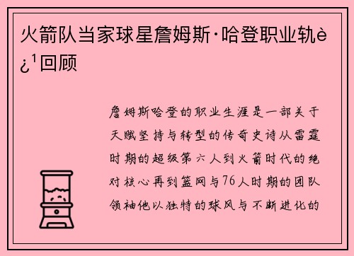 火箭队当家球星詹姆斯·哈登职业轨迹回顾