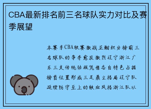 CBA最新排名前三名球队实力对比及赛季展望