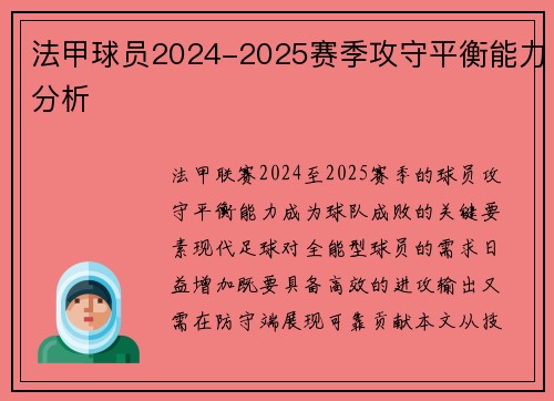 法甲球员2024-2025赛季攻守平衡能力分析