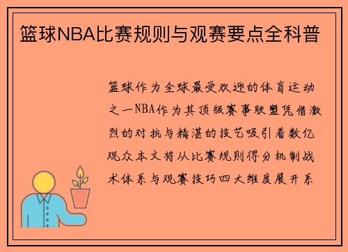 篮球NBA比赛规则与观赛要点全科普