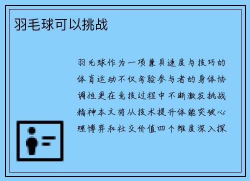 羽毛球可以挑战