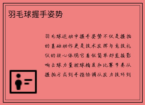 羽毛球握手姿势