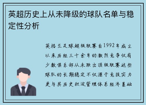 英超历史上从未降级的球队名单与稳定性分析