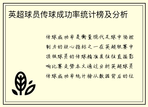 英超球员传球成功率统计榜及分析