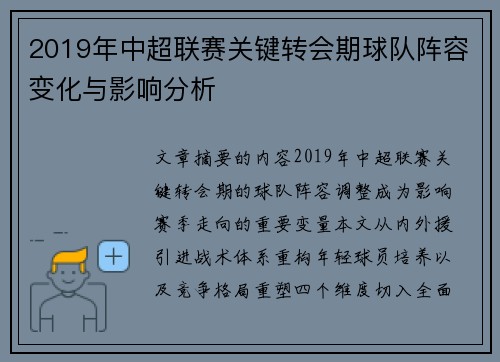 2019年中超联赛关键转会期球队阵容变化与影响分析