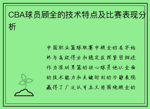 CBA球员顾全的技术特点及比赛表现分析