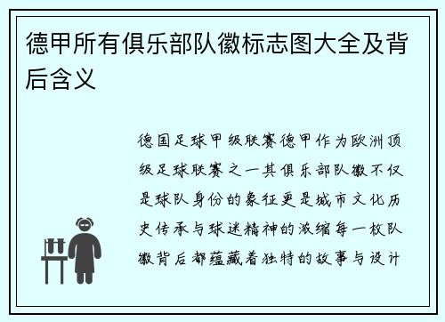 德甲所有俱乐部队徽标志图大全及背后含义