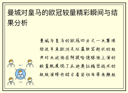 曼城对皇马的欧冠较量精彩瞬间与结果分析