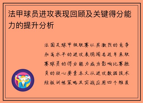 法甲球员进攻表现回顾及关键得分能力的提升分析