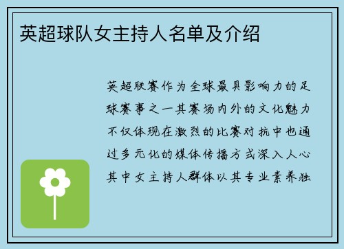 英超球队女主持人名单及介绍