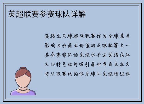 英超联赛参赛球队详解