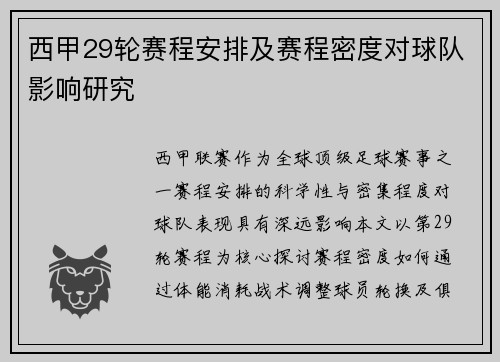 西甲29轮赛程安排及赛程密度对球队影响研究