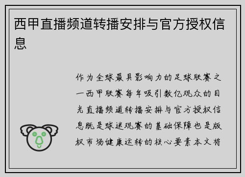 西甲直播频道转播安排与官方授权信息