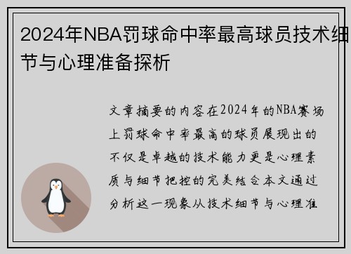 2024年NBA罚球命中率最高球员技术细节与心理准备探析