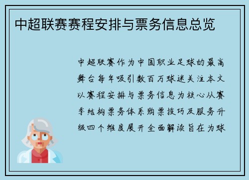 中超联赛赛程安排与票务信息总览