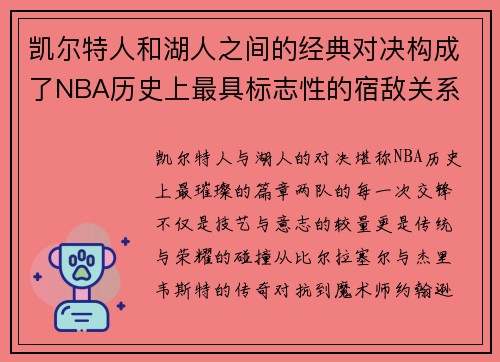 凯尔特人和湖人之间的经典对决构成了NBA历史上最具标志性的宿敌关系