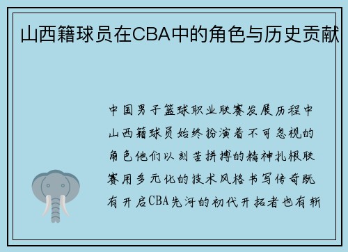 山西籍球员在CBA中的角色与历史贡献
