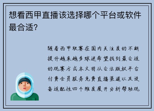 想看西甲直播该选择哪个平台或软件最合适？