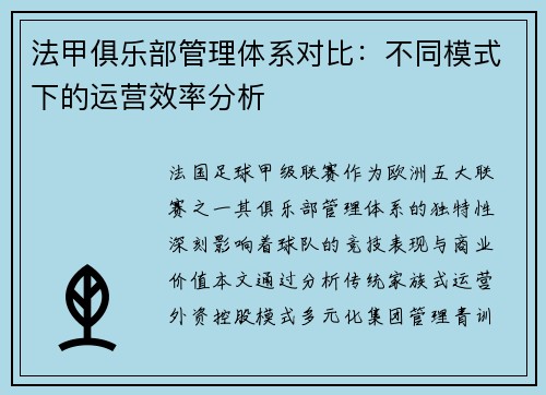 法甲俱乐部管理体系对比：不同模式下的运营效率分析