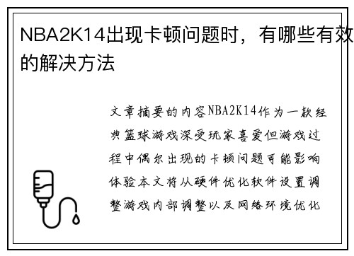 NBA2K14出现卡顿问题时，有哪些有效的解决方法