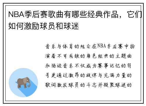 NBA季后赛歌曲有哪些经典作品，它们如何激励球员和球迷