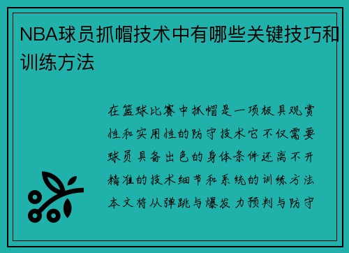 NBA球员抓帽技术中有哪些关键技巧和训练方法