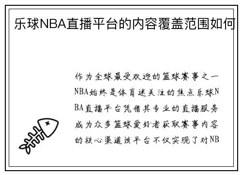 乐球NBA直播平台的内容覆盖范围如何