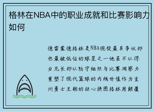 格林在NBA中的职业成就和比赛影响力如何